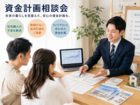 資金計画相談会のメイン画像