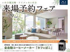 アイメッセいわき　来場予約フェアのメイン画像