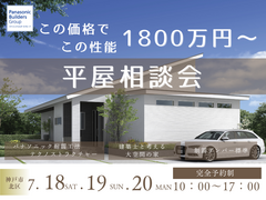 1800万円から叶う！安心の頼れる平屋相談会のメイン画像