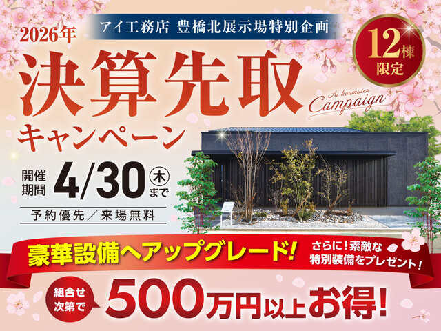 豊橋北展示場　決算先取りキャンペーンのメイン画像
