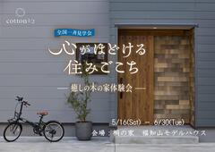 【全国一斉見学会】癒しの木の家体験会のメイン画像