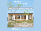 高性能住宅オーナー様募集のメイン画像