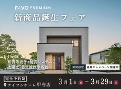 【期間限定！豪華特典キャンペーン開催】高性能住宅『FAVO PREMIUM』新商品誕生フェアのメイン画像