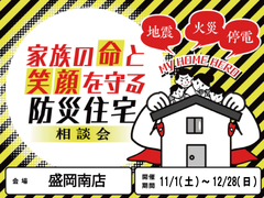 【盛岡南店】家族の命と笑顔を守る防災住宅相談会のメイン画像