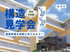 構造現場見学会（高浜市）【HPご来場予約ページ】のメイン画像