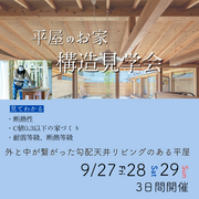 《甲賀市信楽町》構造見学会  ～外と中が繋がった勾配天井リビングのある平屋～のメイン画像