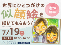 小倉北展示場　【満員御礼✨】世界にひとつだけの似顔絵を描いてもらおう！のメイン画像