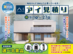宇都宮インターパーク展示場　アイ工務店のアイ見積りキャンペーンのメイン画像