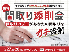 伊丹展示場　間取り添削会のメイン画像