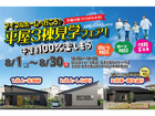 【新築住宅】平屋の家づくりが分かる！平屋3棟見学会フェア【北上中央店】のメイン画像