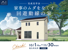佐久平展示場　《佐久市大沢》　家事のムダをなくす回遊動線の家　完成見学会のメイン画像