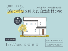 ≪横浜市旭区≫完成見学会｜33坪3LDK｜30代共働き夫婦が建てた自然素材の家のメイン画像