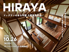 【平屋＋ロフト】ドッグランのある平屋のお家入居済見学会のメイン画像