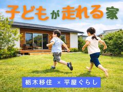 【宇都宮西店】栃木で平屋暮らし相談会／移住者向けのメイン画像