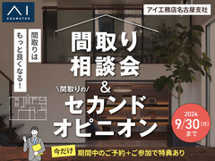 一宮展示場　間取り相談会＆間取りのセカンドオピニオンのメイン画像