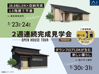 2週連続完成見学会開催！のメイン画像