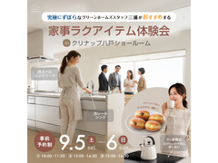 【リノベーション】忙しい家族の味方！家事ラク体験イベント！！のメイン画像