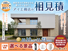 港南台展示場　アイ工務店のアイ見積りキャンペーンのメイン画像
