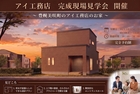 札幌北24条展示場　完成現場見学会　開催！　～江別市豊幌美咲町～のメイン画像