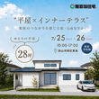 【岡山市北区横井上】完全分離型二世帯平屋　完成見学会のメイン画像