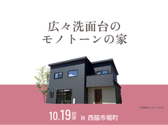 アイパーク神戸北（複合型住宅展示場）　広々洗面台のモノトーンの家 オーナー様邸見学会のメイン画像