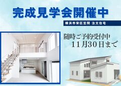 あなたの理想が叶う！住まいの完成見学会のメイン画像