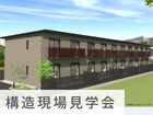 天白区元八事　賃貸住宅　構造現場見学会のメイン画像