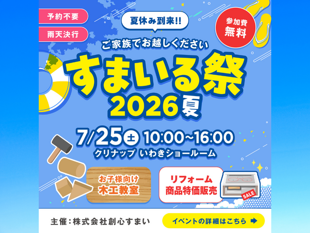 すまいる祭2026のメイン画像