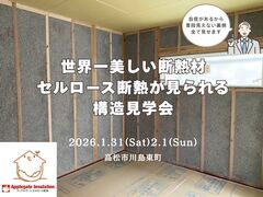 世界一美しい断熱材が見られる構造見学会のメイン画像