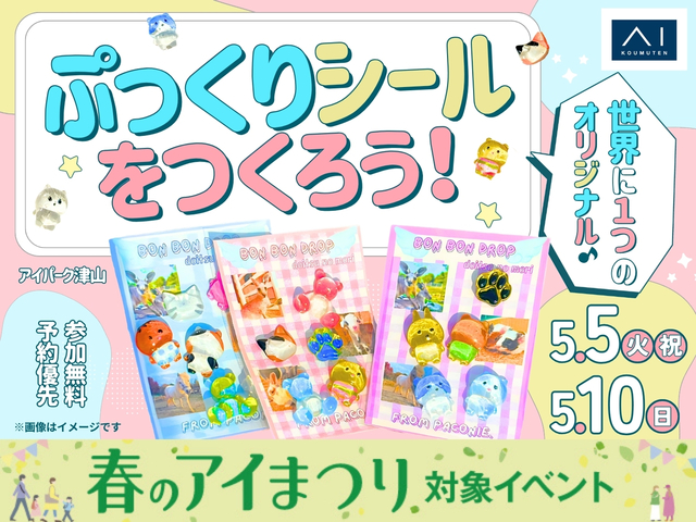 【アイパーク津山】世界に1つのオリジナル♪ぷっくりシールをつくろう！のメイン画像