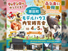 【善通寺市原田町】新モデルハウス内覧会&ふれあい動物園のメイン画像