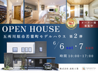 【第2弾】若葉モデルハウス【OPEN！】のメイン画像
