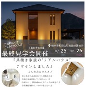 【朝来市和田山町】枚田モデルハウス最終見学会のメイン画像