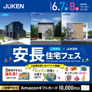 安長住宅フェス【ひらぎの×ジューケン合同見学会】のメイン画像