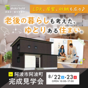 秀光ビルド　阿波市阿波町で開催！広々暮らせる4LDK！のメイン画像