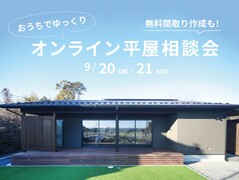 不安を解消！オンライン平屋相談会のメイン画像