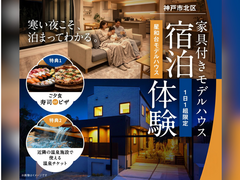 豪華特典付き！モデルハウス宿泊体験【神戸鈴蘭台店】のメイン画像