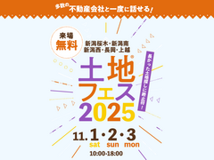 新潟桜木展示場　土地フェス®2025のメイン画像