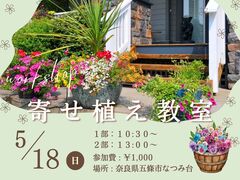 【奈良県五條市】“暮らしを彩る” 平屋モデルハウス見学会 & 寄せ植え体験のメイン画像