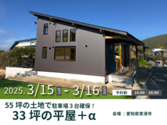 55坪の土地で駐車場3台確保！33坪の平屋＋α 見学会のメイン画像