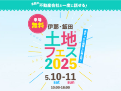 飯田展示場　土地フェス®2025のメイン画像