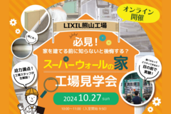 【オンライン開催】スーパーウォールの家　工場見学会のメイン画像