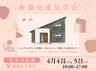 【2日間限定開催】かわいいが詰まった新築現場見学会のメイン画像