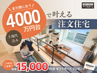 【まだ間に合う！】「土地込4000万円台」で叶える注文住宅 相談会 来場予約のメイン画像
