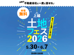 アイパーク上越　土地フェス®2026のメイン画像
