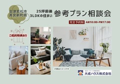 【会津若松市真宮新町南】25坪前後3LDKの住まい 参考プラン相談会のメイン画像