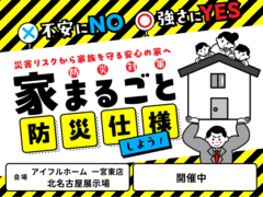 北名古屋展示場　不安にNO！強さにYES！住まいの防災対策　災害リスクから家族を守る安心の家へ のメイン画像