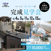 あなたのペットも喜ぶ家づくり体験会【いわき市平開催】のメイン画像