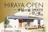 本宮市本宮千代田 1/17・18 平屋の家 完成見学会のメイン画像