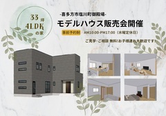 【喜多方市塩川町御殿場】新築モデルハウス 販売予約開始!のメイン画像